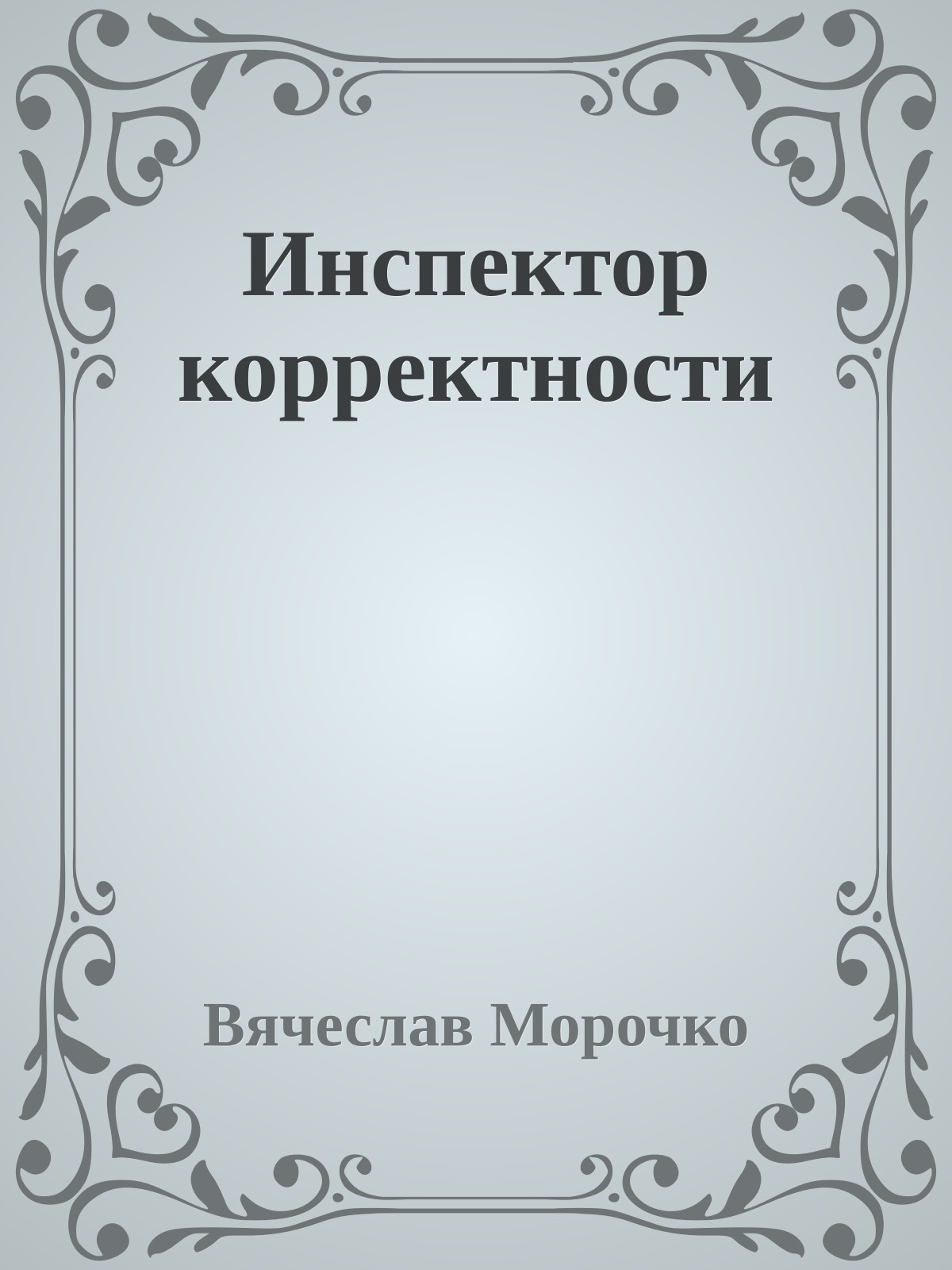 Инспектор корректности