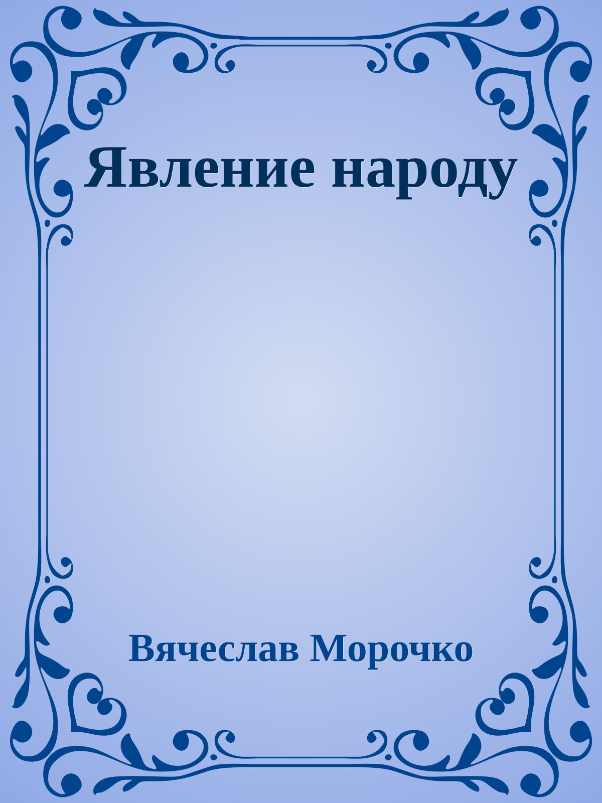 Явление народу