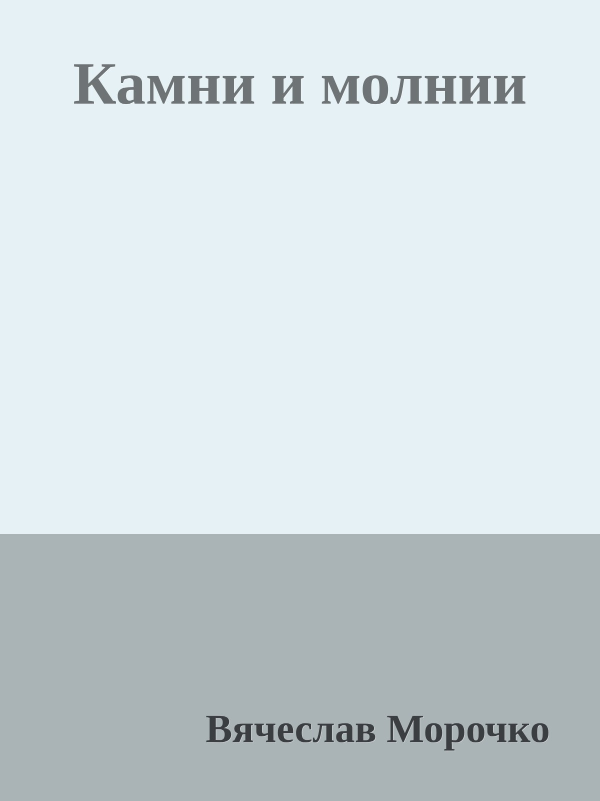Камни и молнии