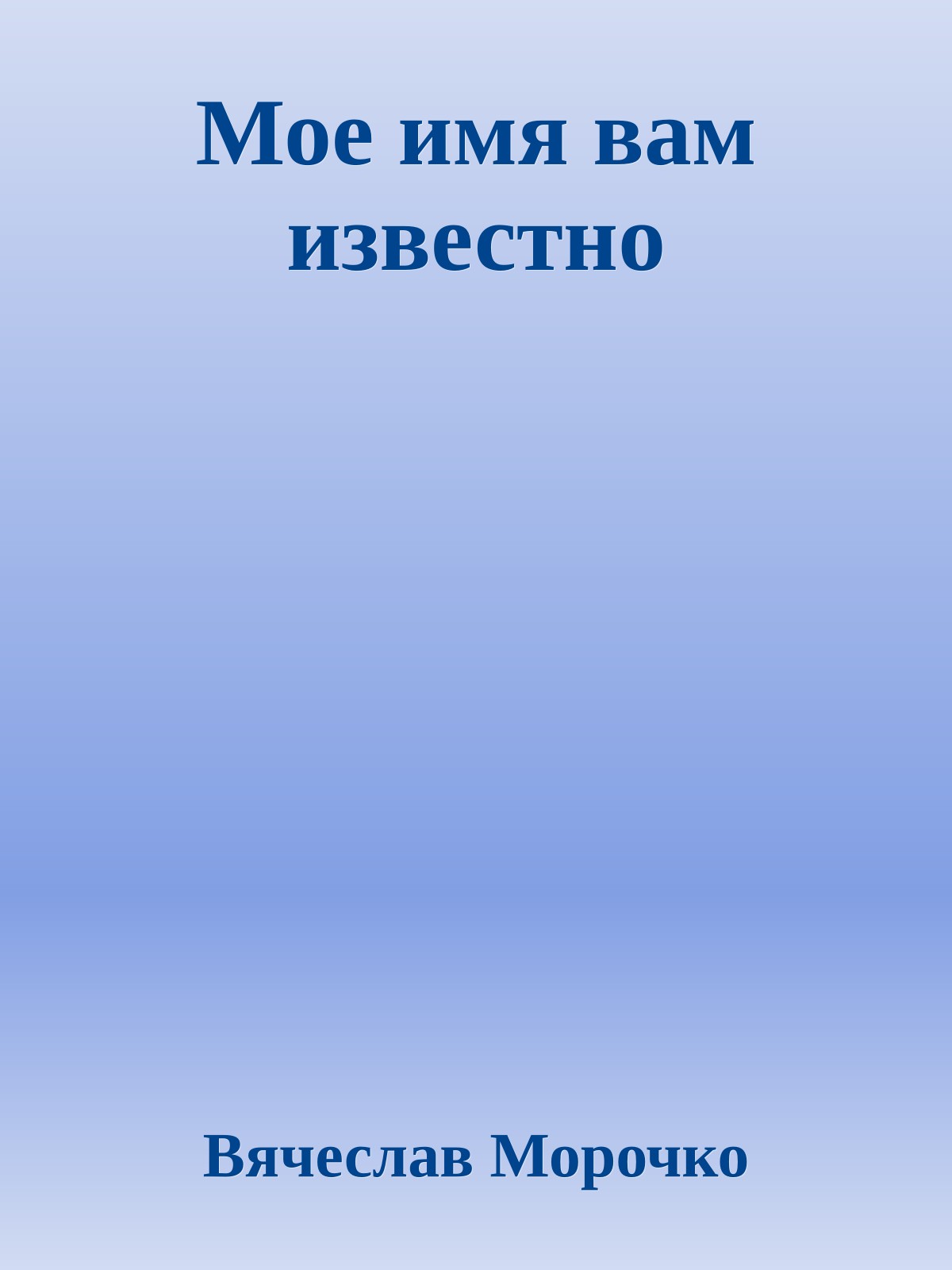 Мое имя вам известно