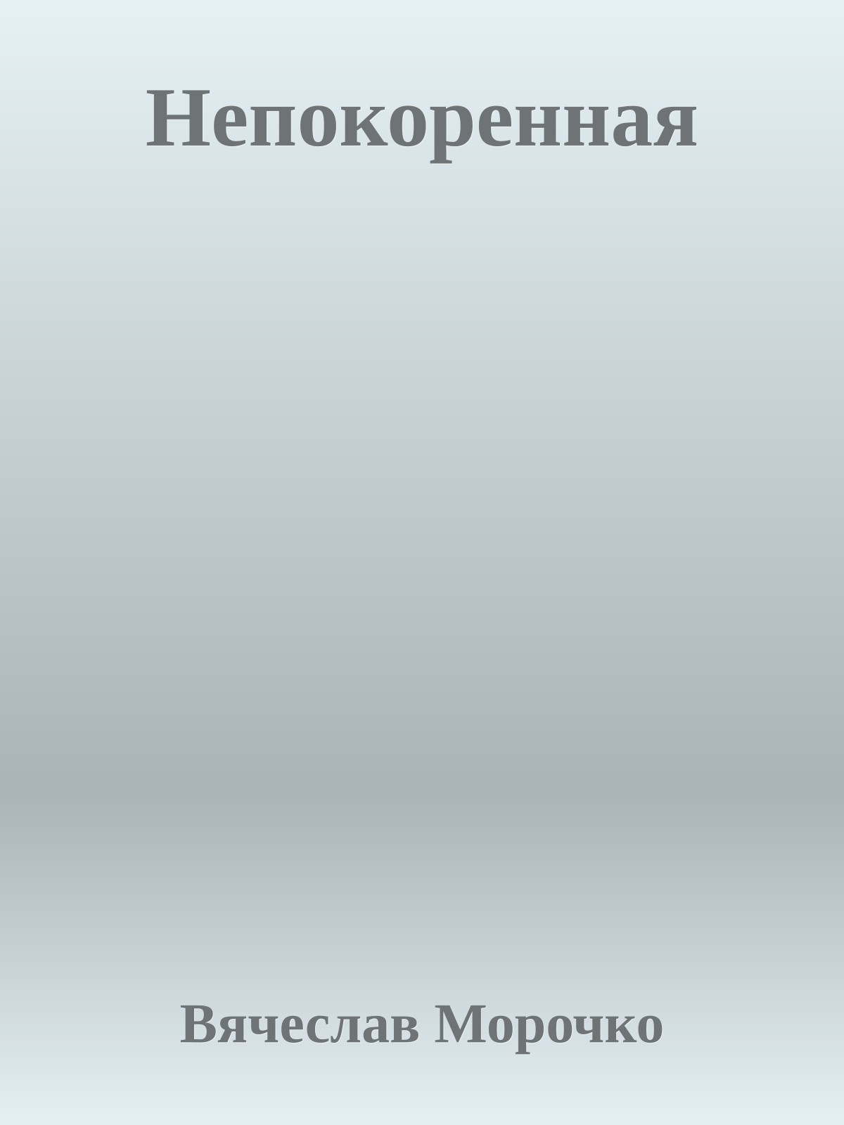 Непокоренная
