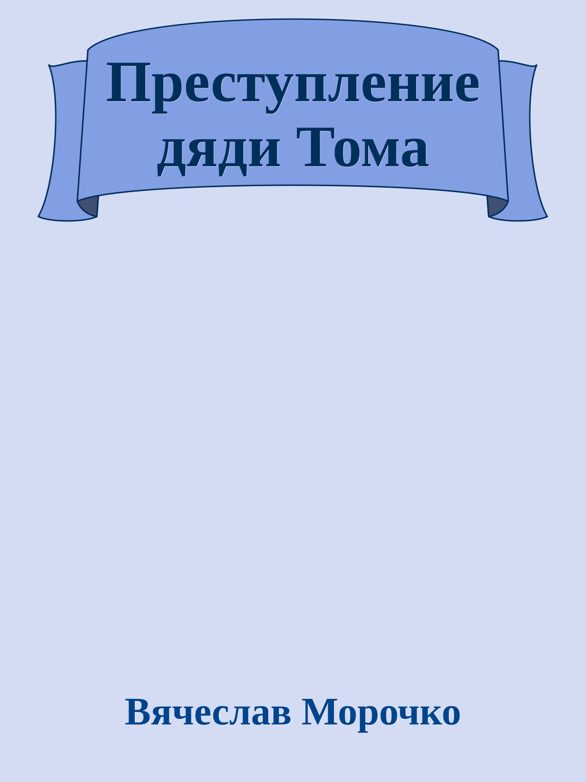 Преступление дяди Тома