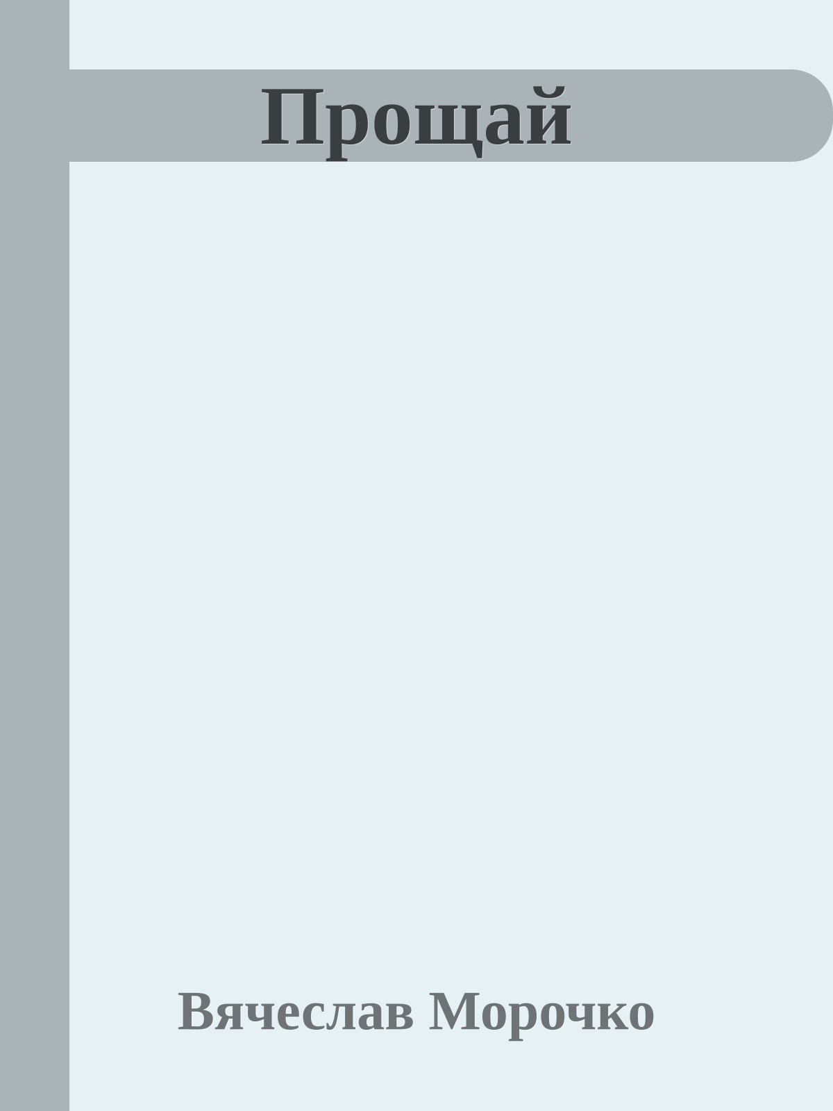 Прощай