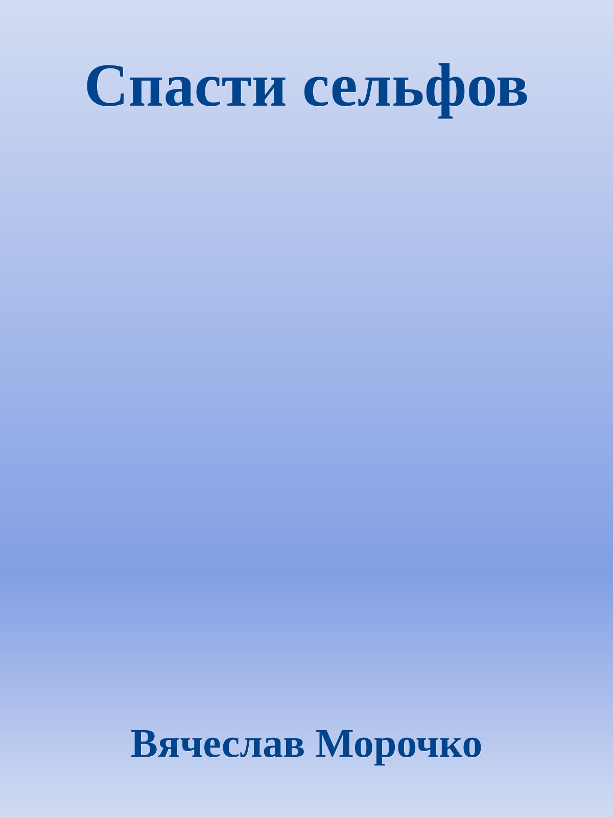 Спасти сельфов