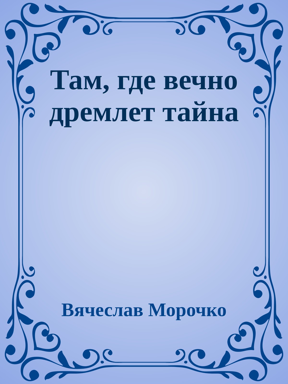 Там, где вечно дремлет тайна