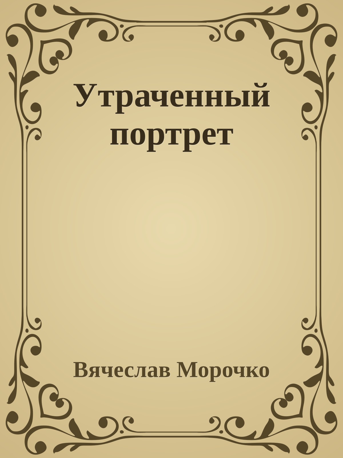 Утраченный портрет