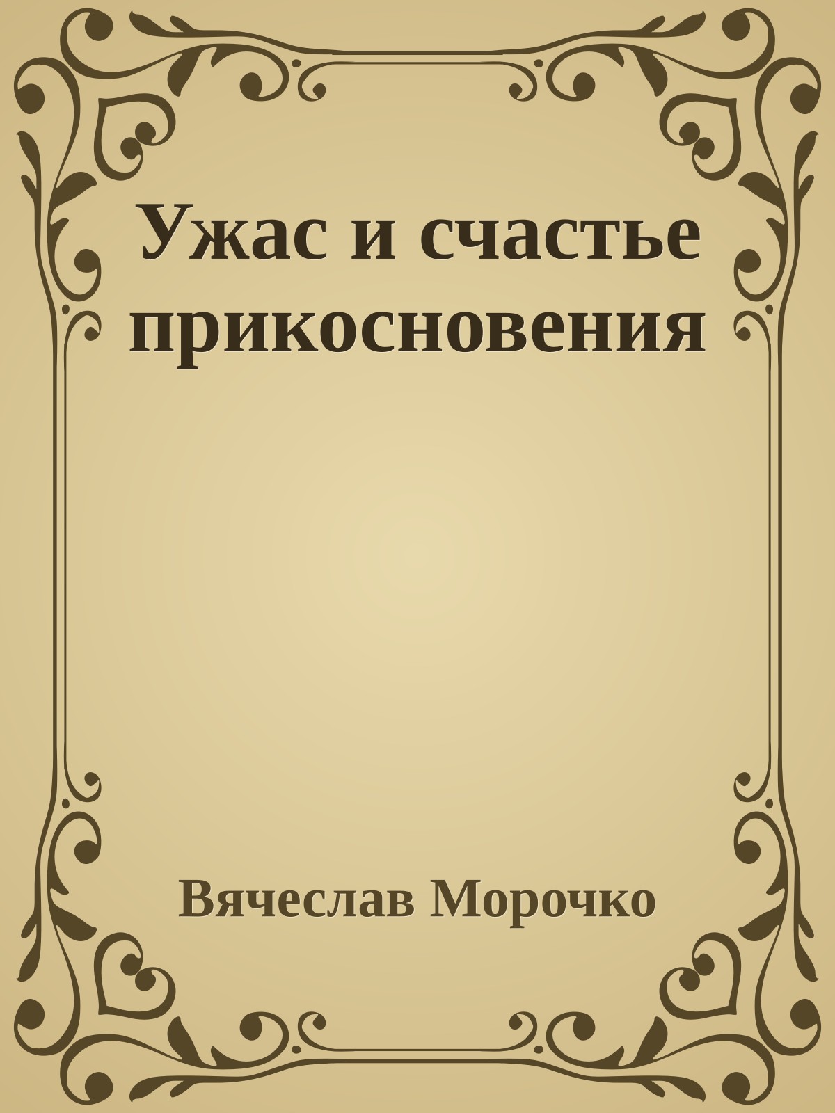 Ужас и счастье прикосновения