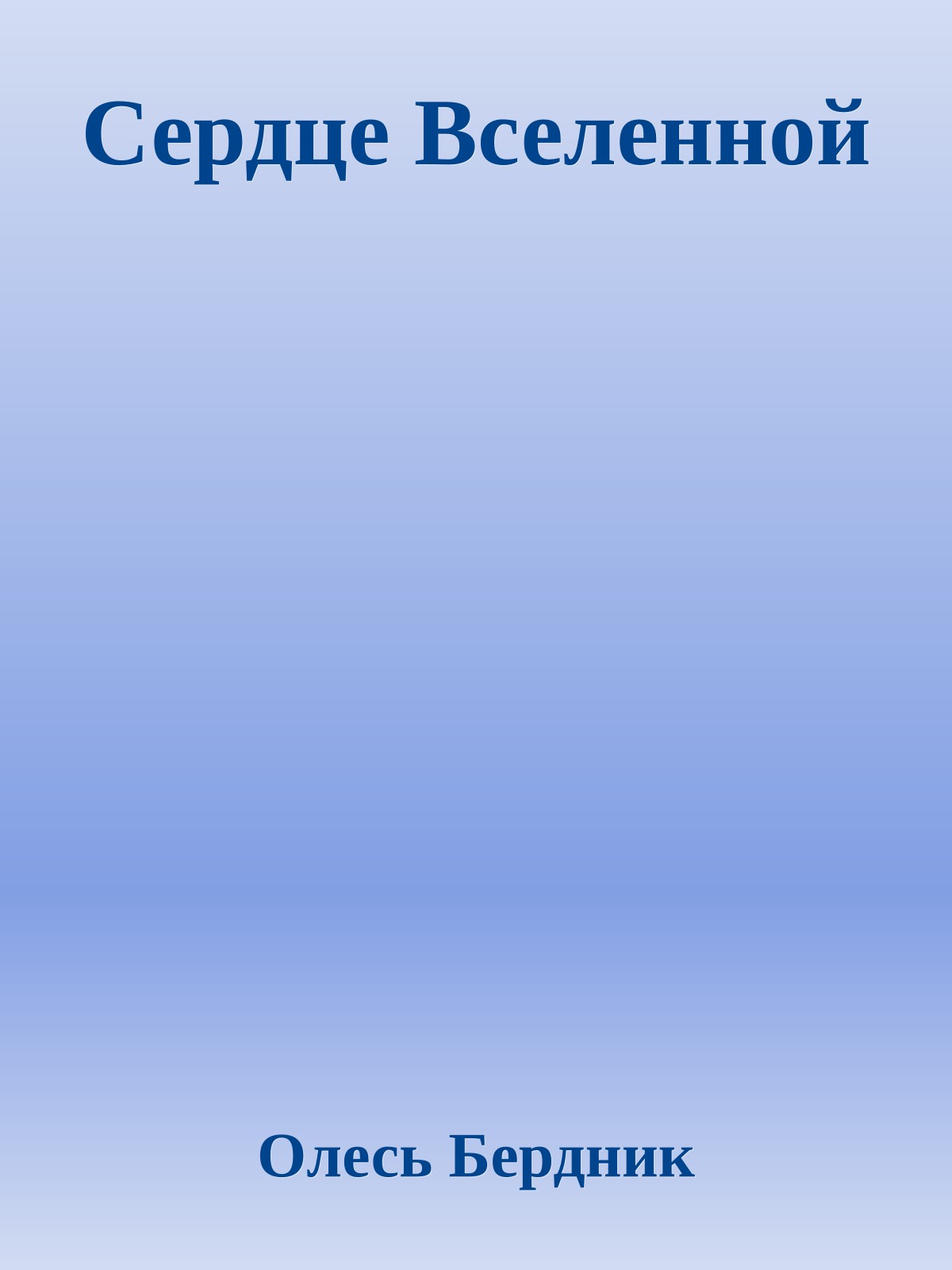 Сердце Вселенной