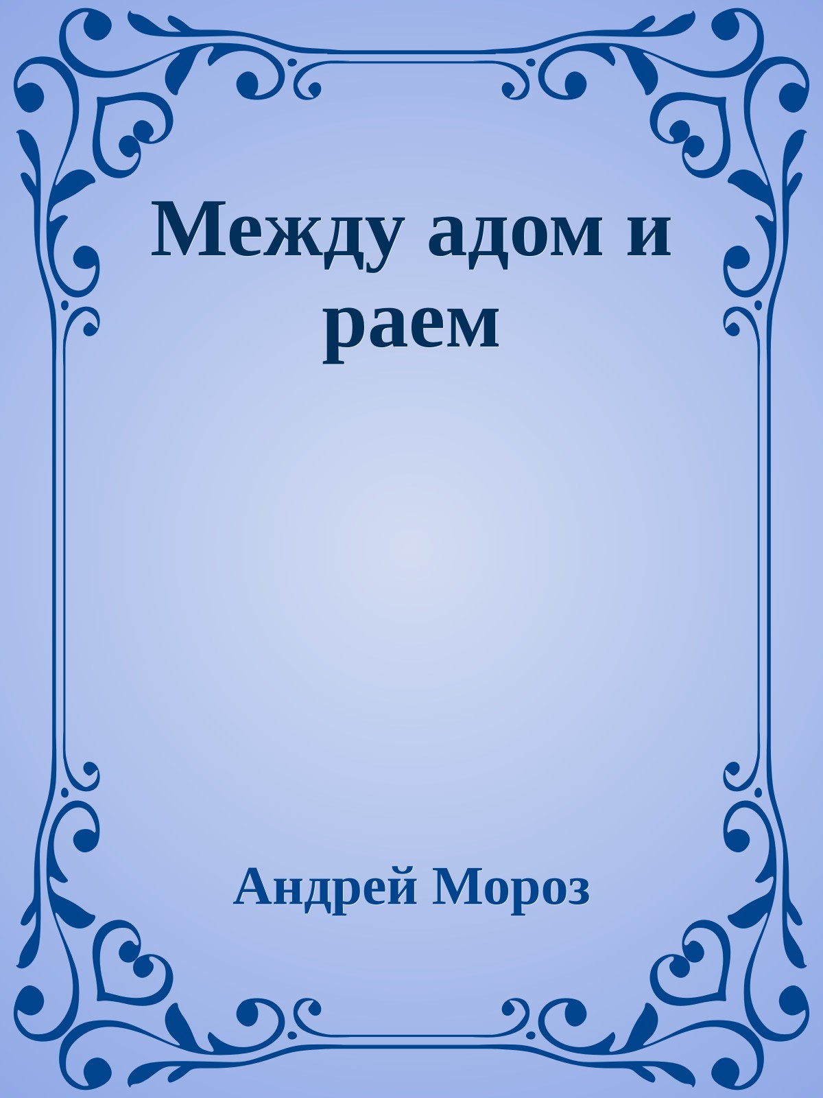 Между адом и раем