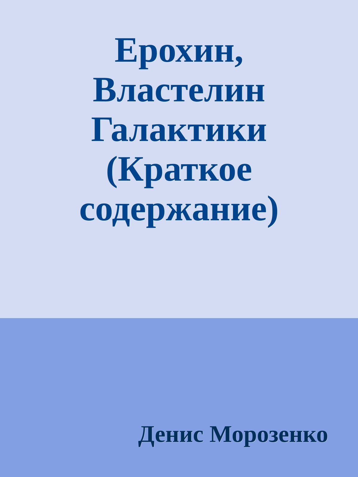 Ерохин, Властелин Галактики (Краткое содержание)