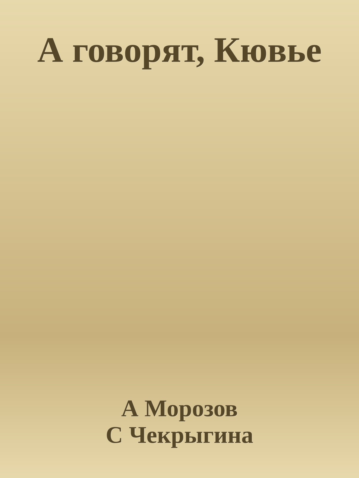 А говорят, Кювье