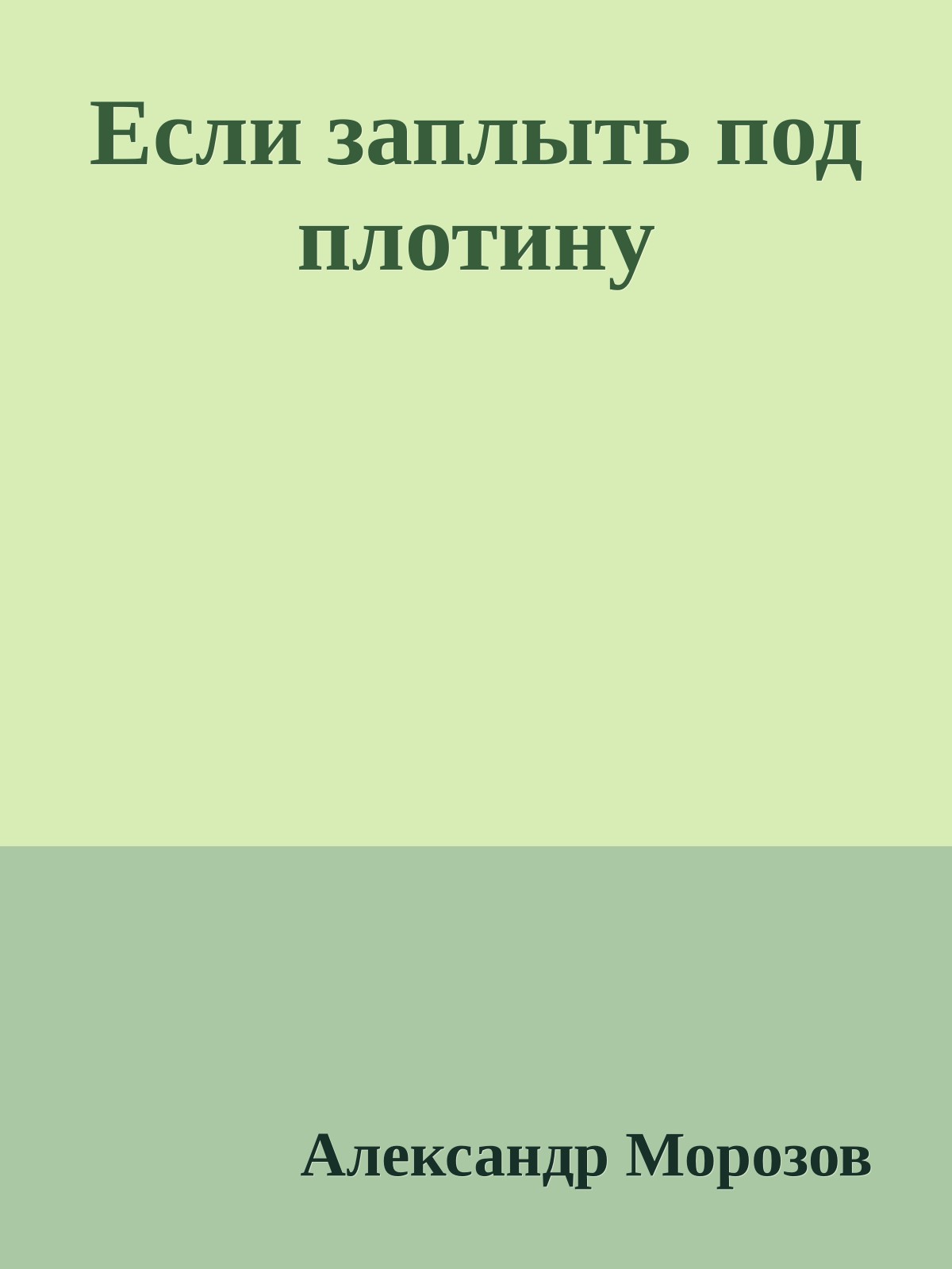 Если заплыть под плотину