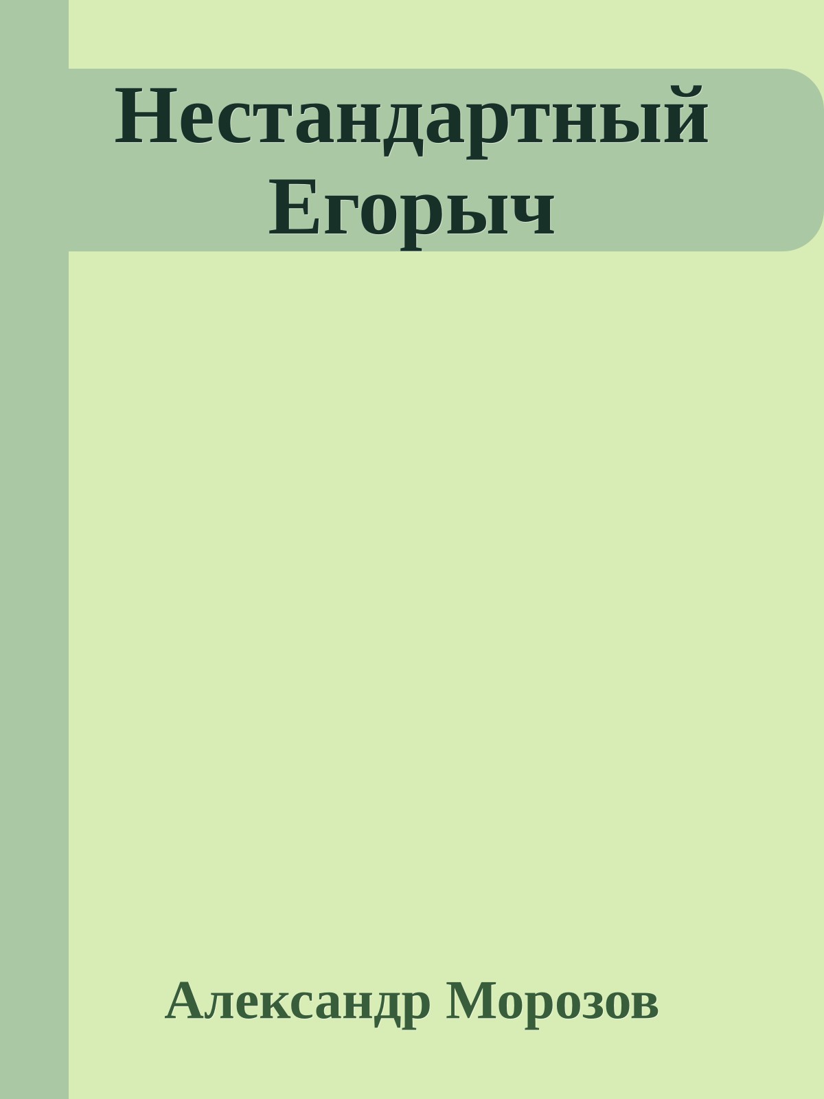 Нестандартный Егорыч