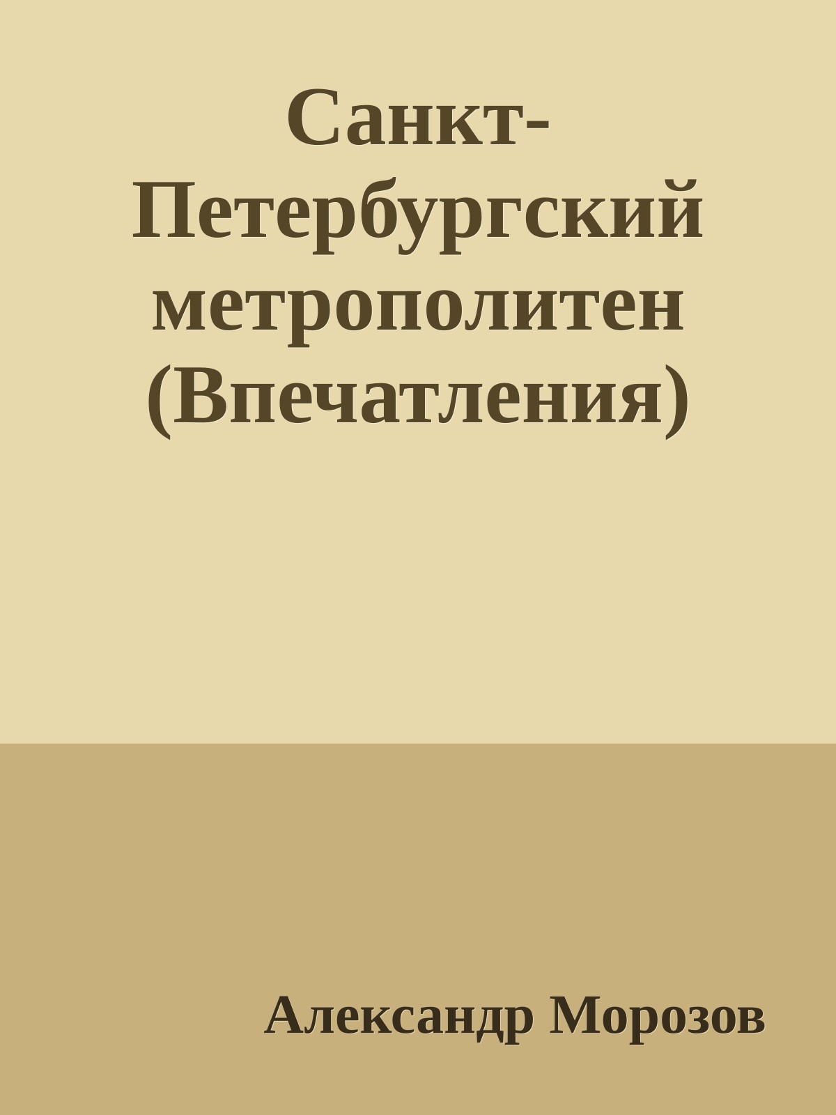 Санкт-Петербургский метрополитен (Впечатления)