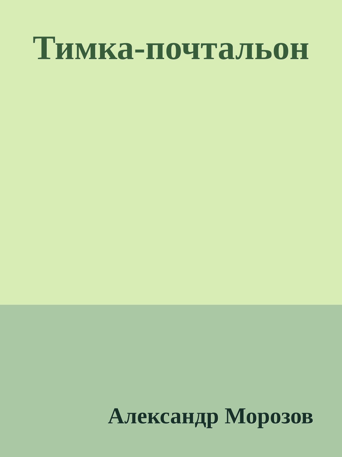 Тимка-почтальон