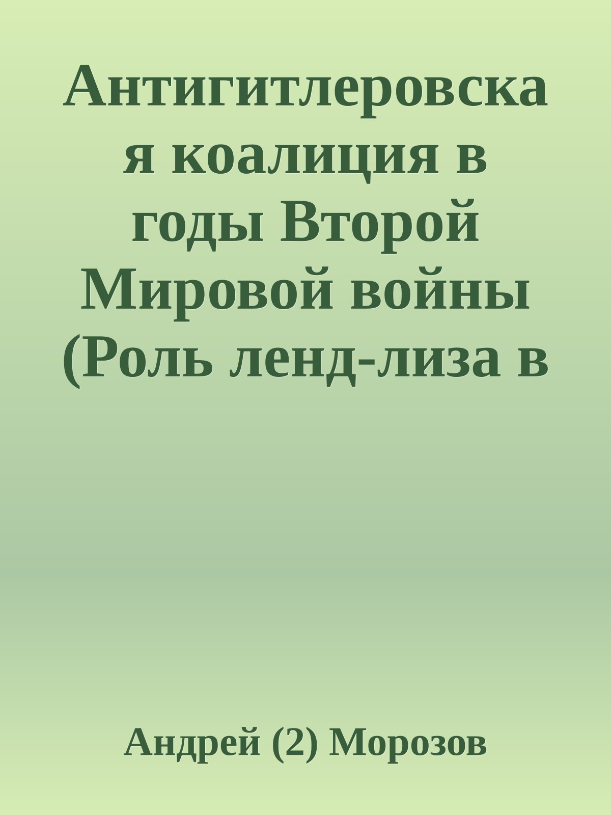 Антигитлеровская коалиция в годы Второй Мировой войны (Роль ленд-лиза в победе над общим врагом)