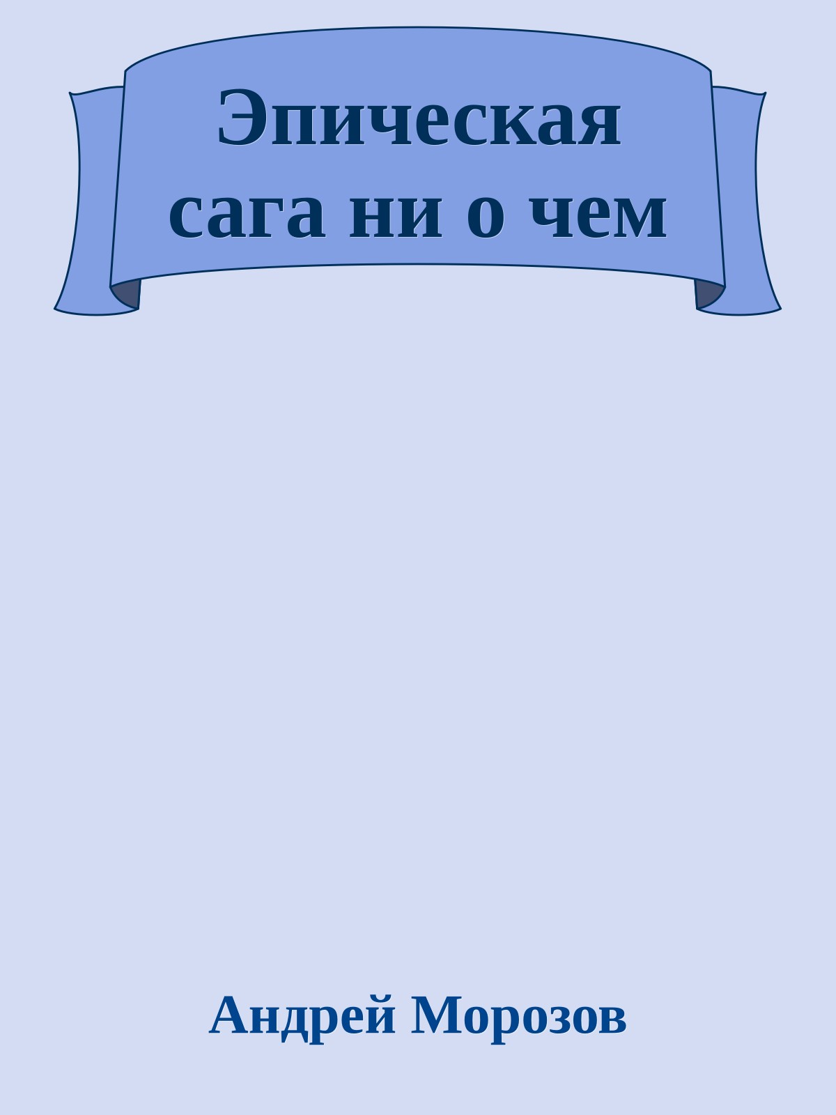 Эпическая сага ни о чем