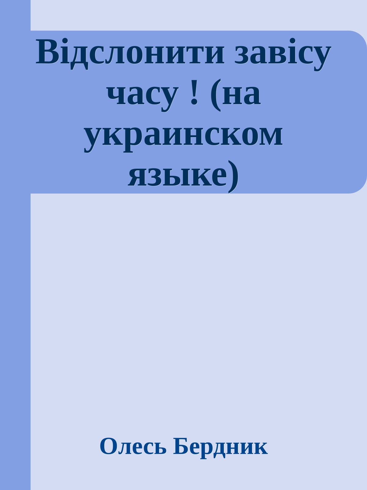 Вiдслонити завiсу часу ! (на украинском языке)