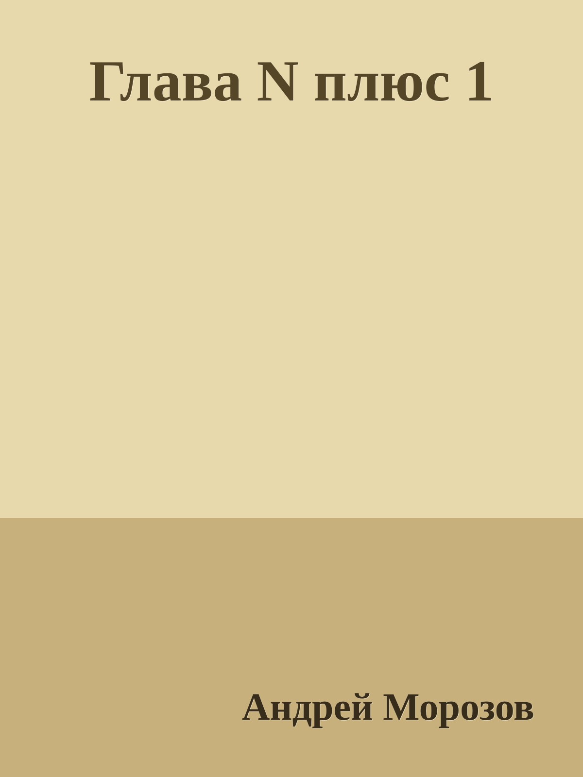 Глава N плюс 1