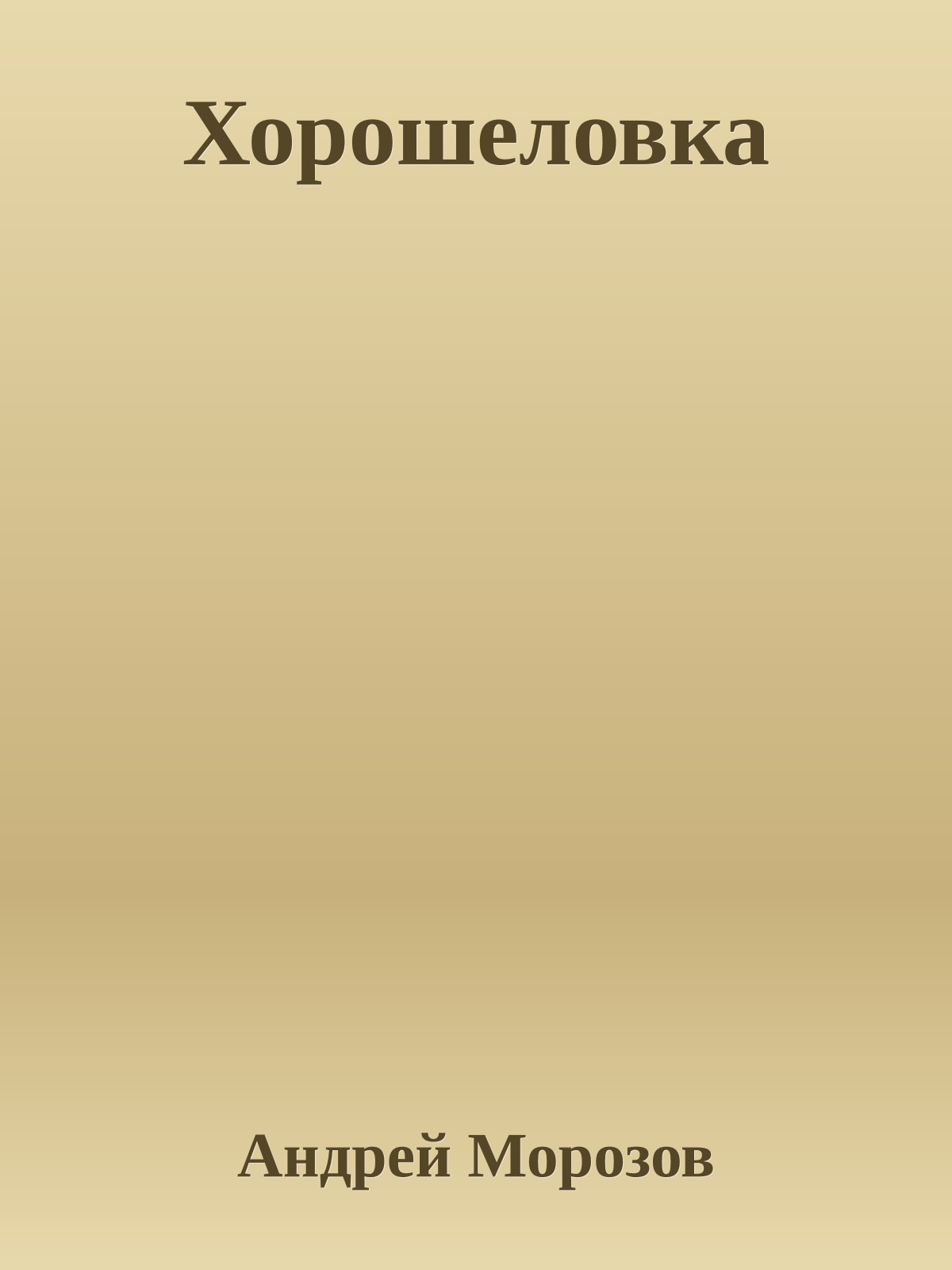 Хорошеловка