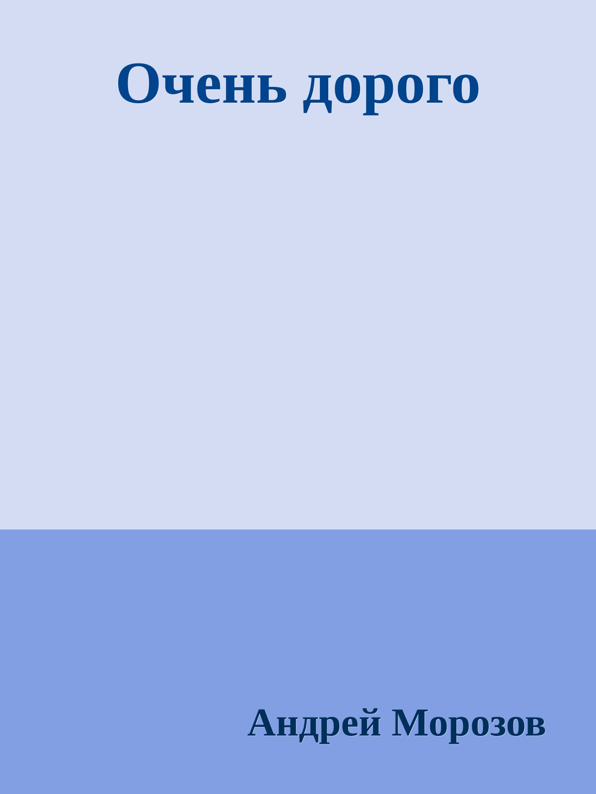 Очень дорого