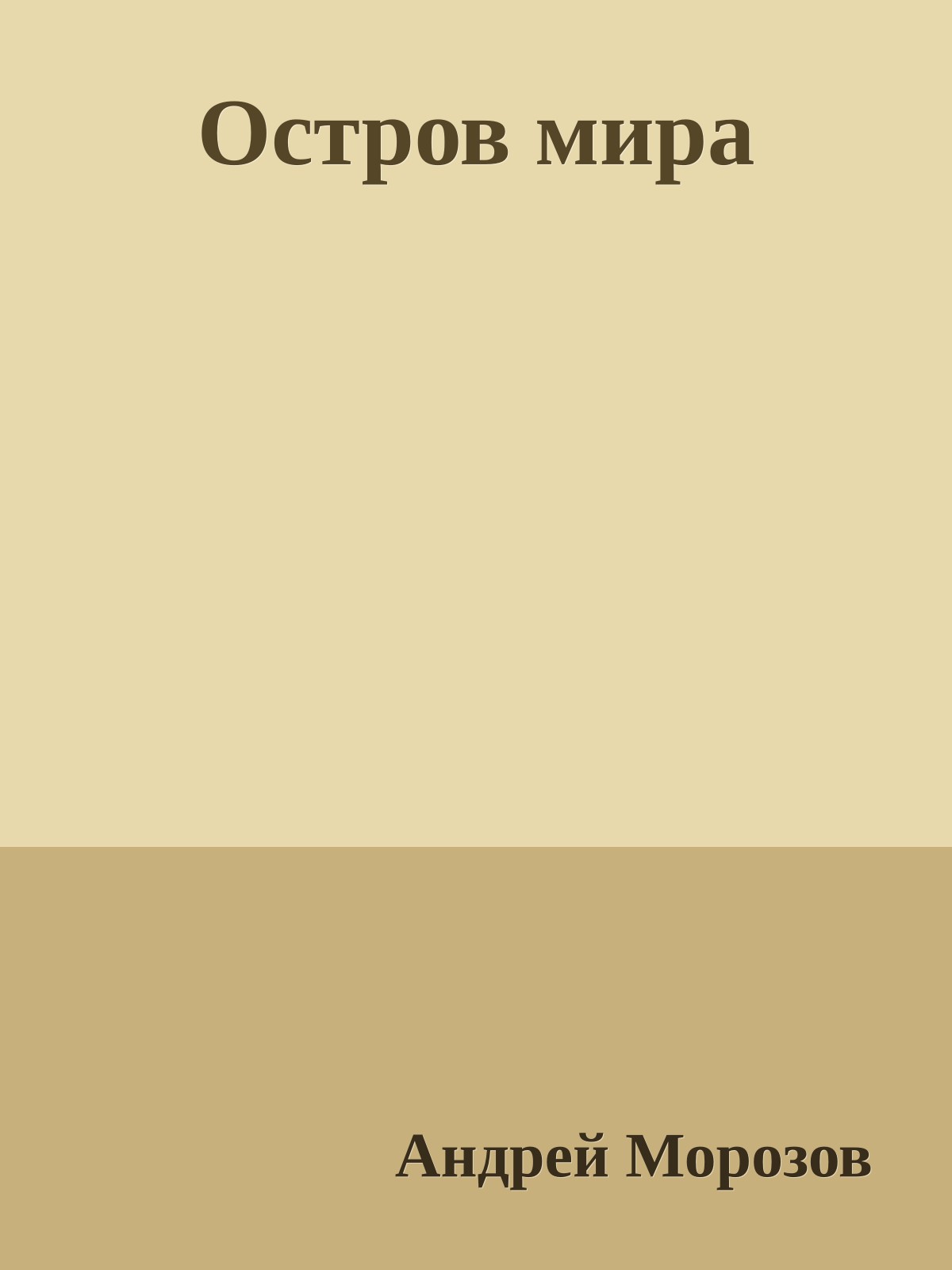 Остров мира