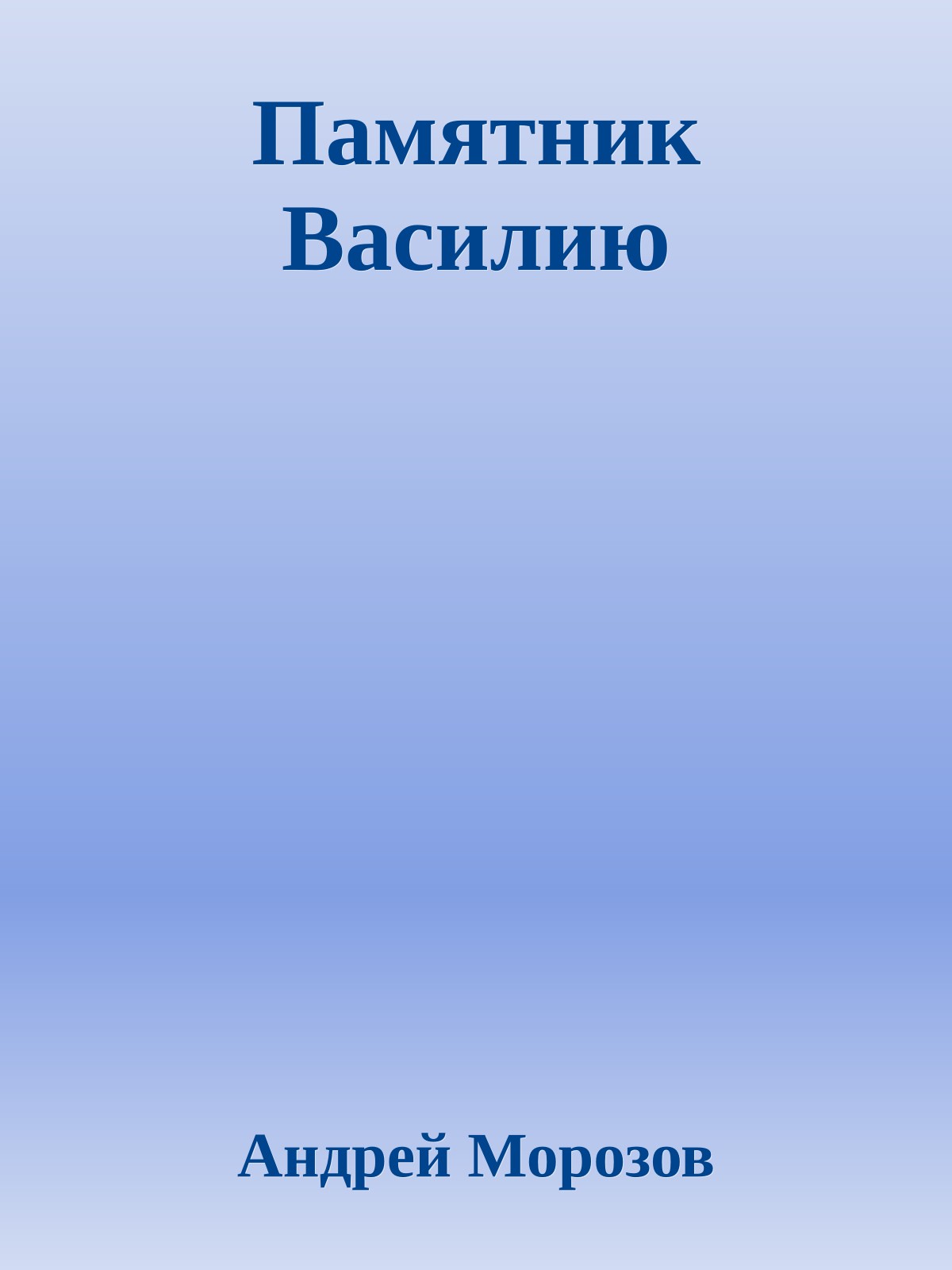 Памятник Василию