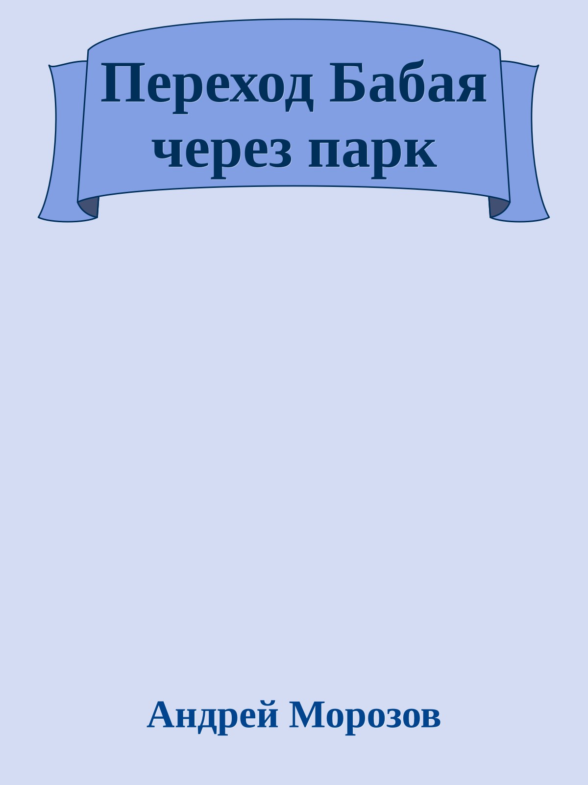 Переход Бабая через парк