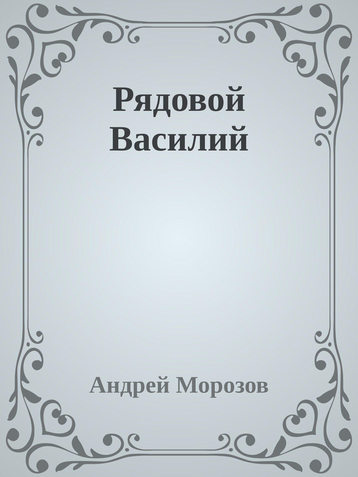Рядовой Василий