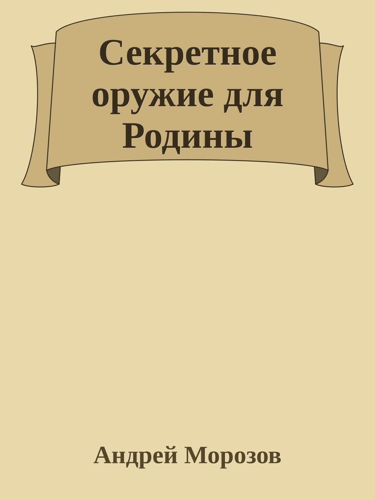 Секретное оружие для Родины