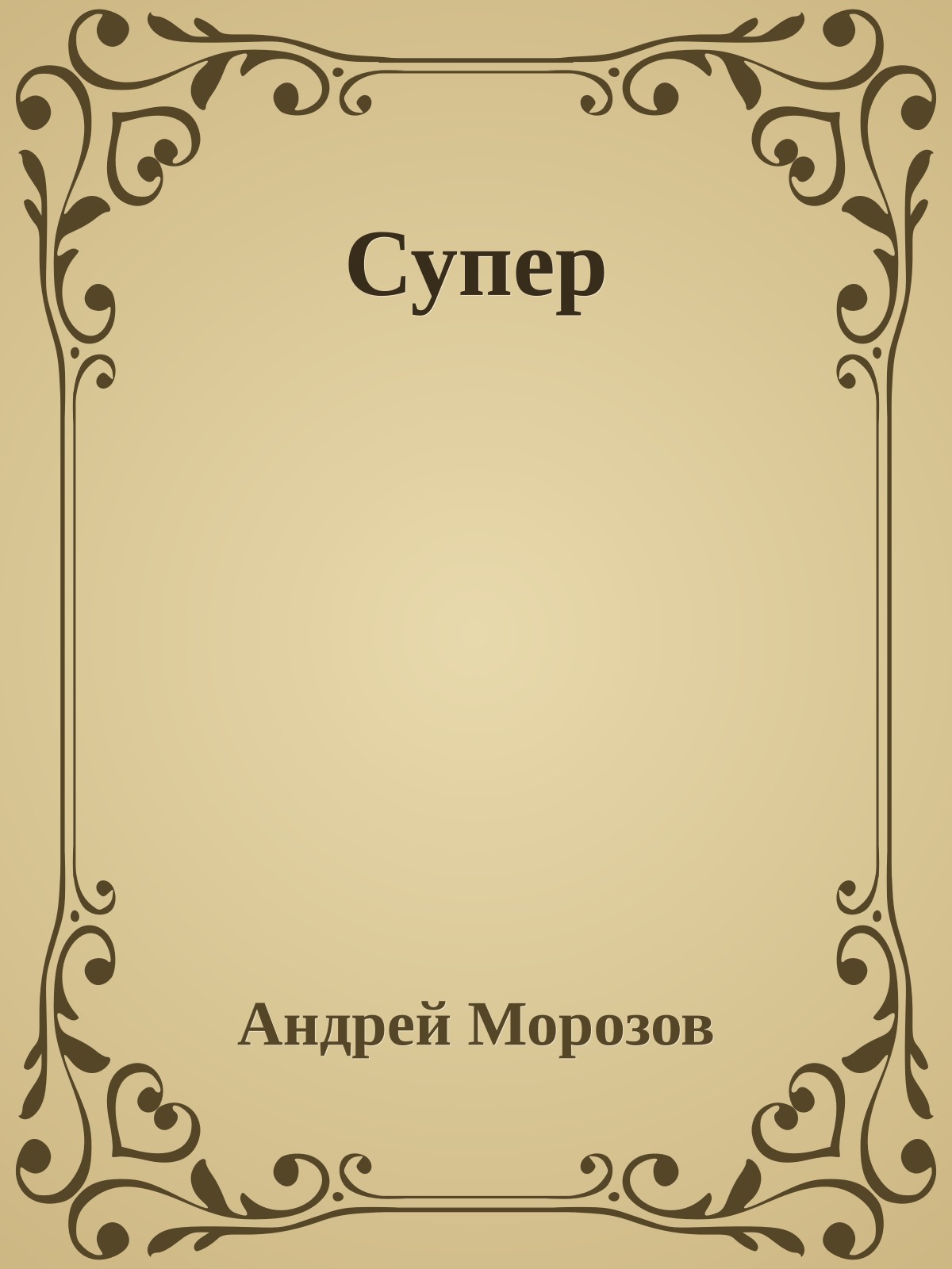 Супер