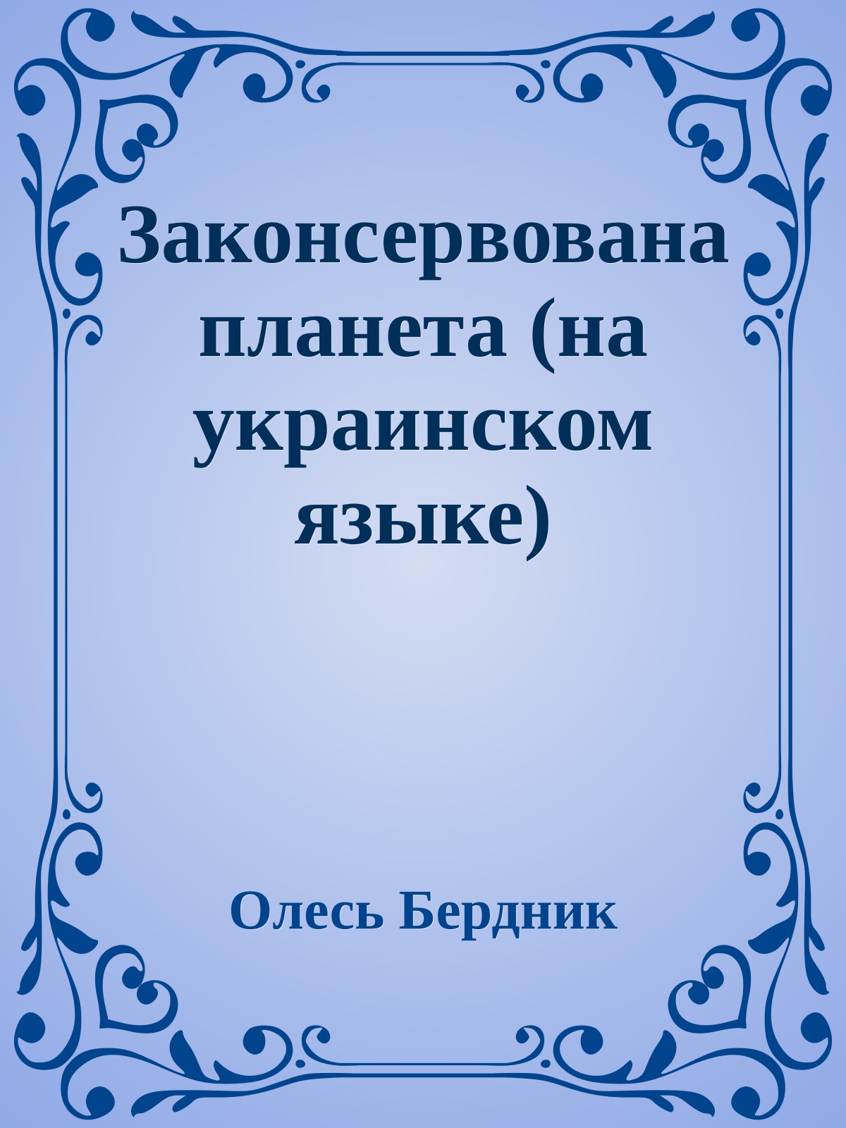 Законсервована планета (на украинском языке)