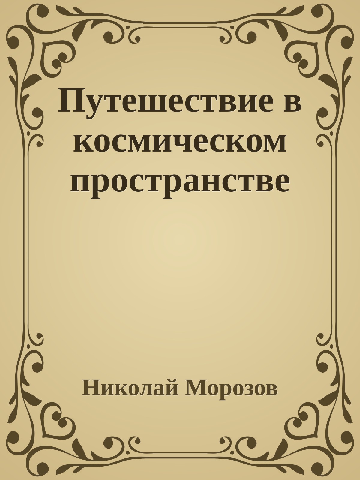 Путешествие в космическом пространстве