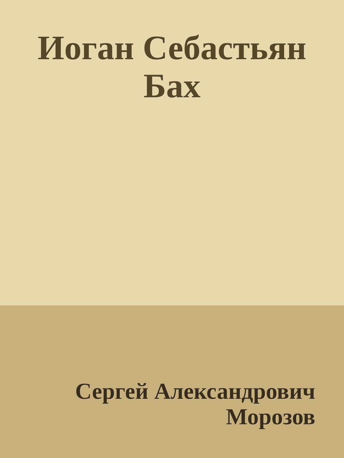 Иоган Себастьян Бах