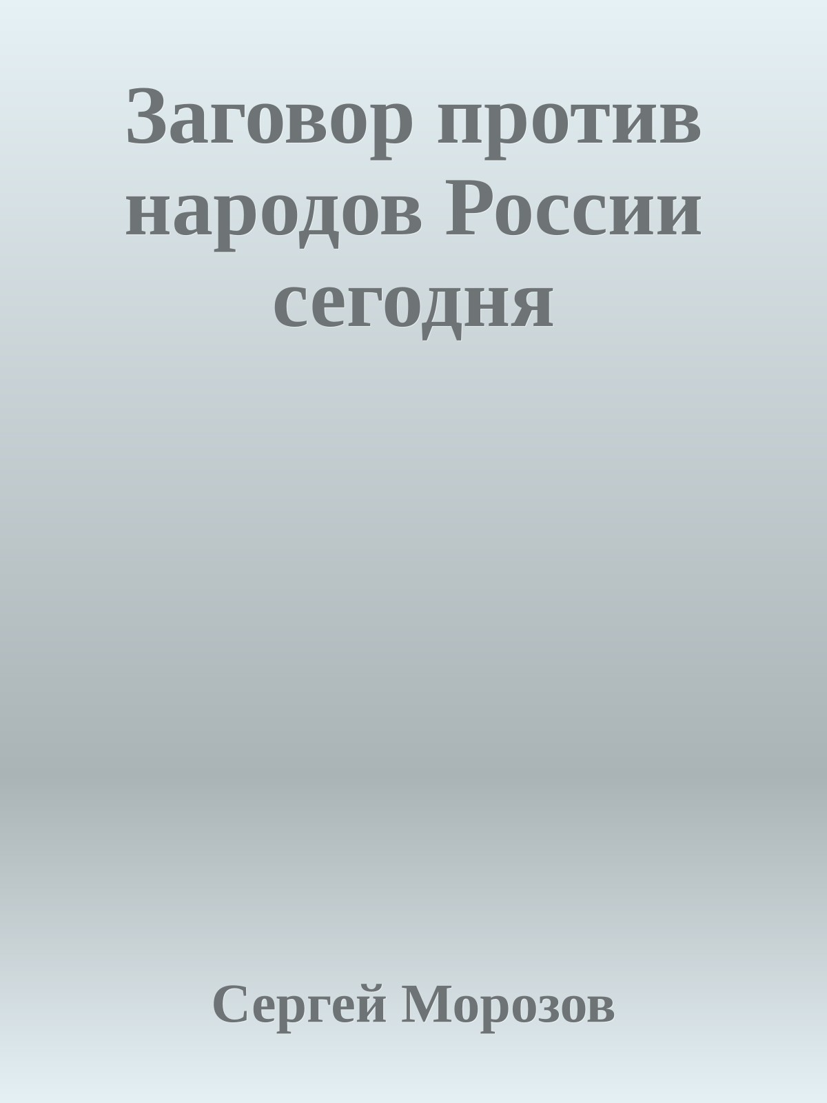 Заговор против народов России сегодня