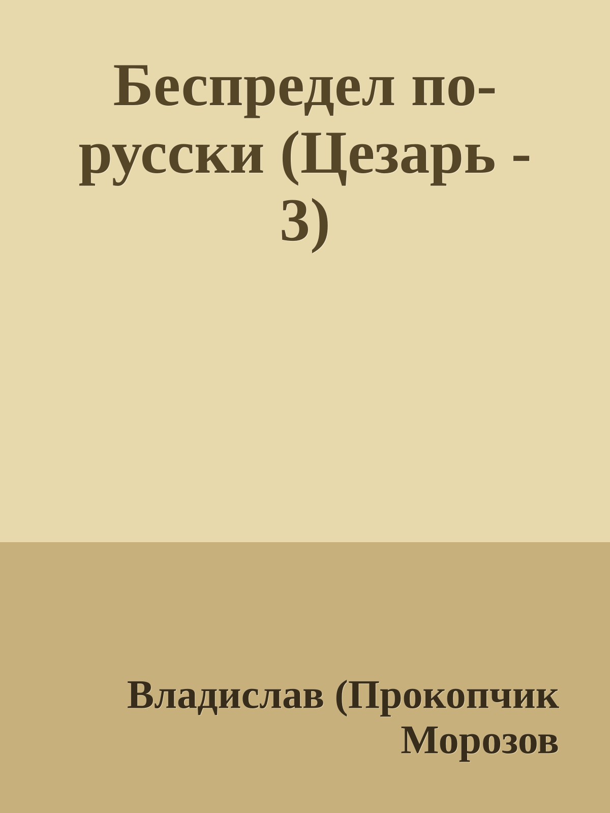 Беспредел по-русски (Цезарь - 3)