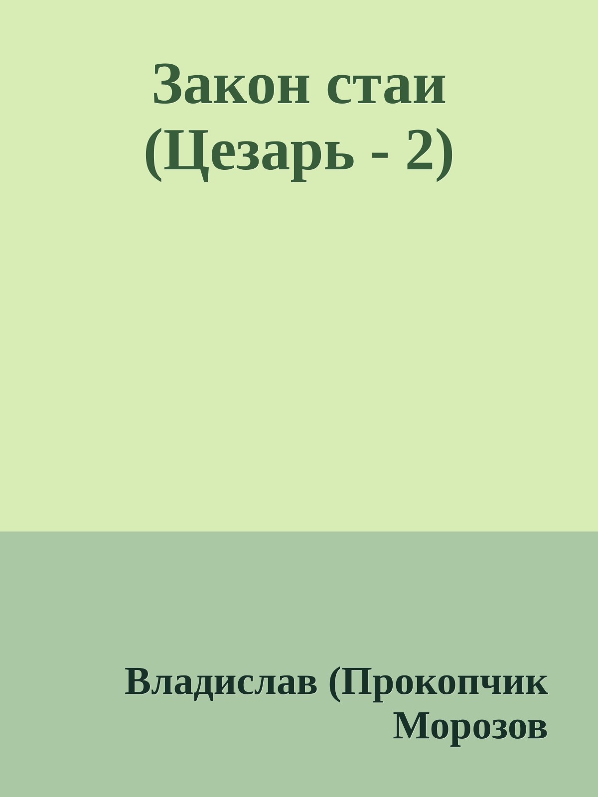 Закон стаи (Цезарь - 2)
