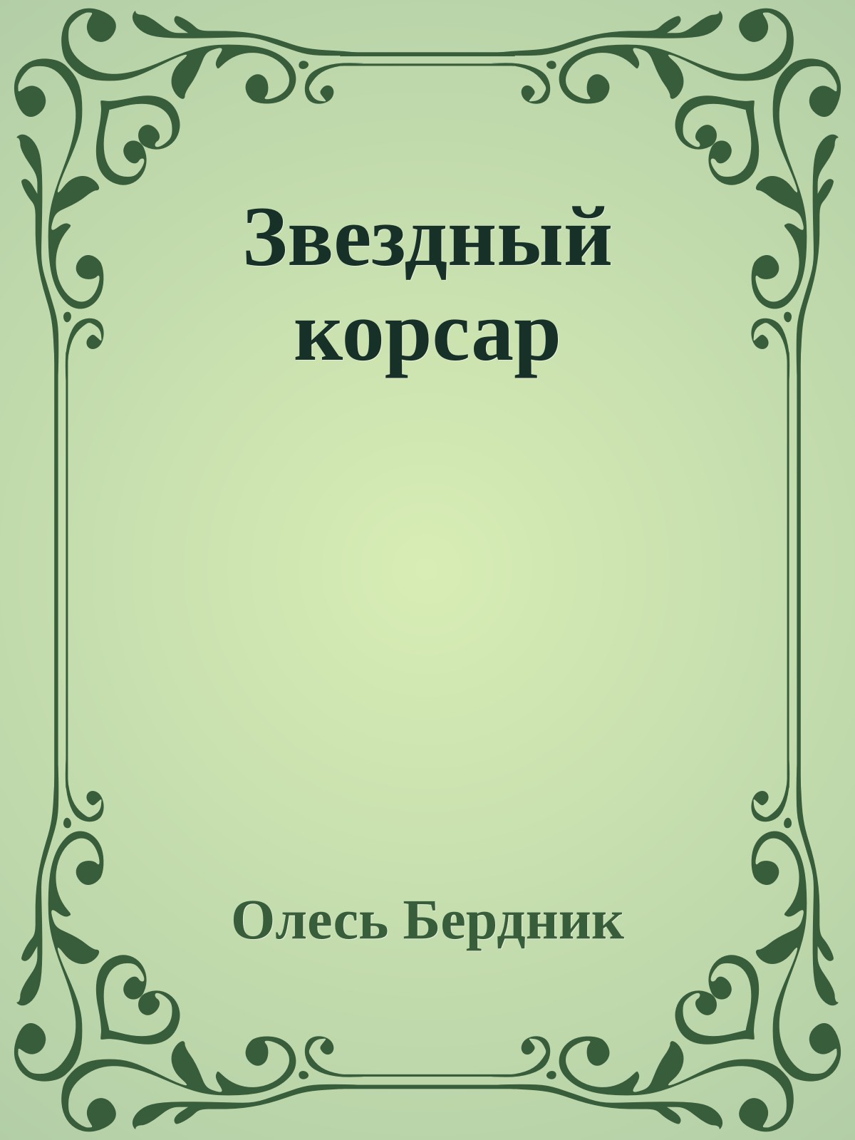 Звездный корсар