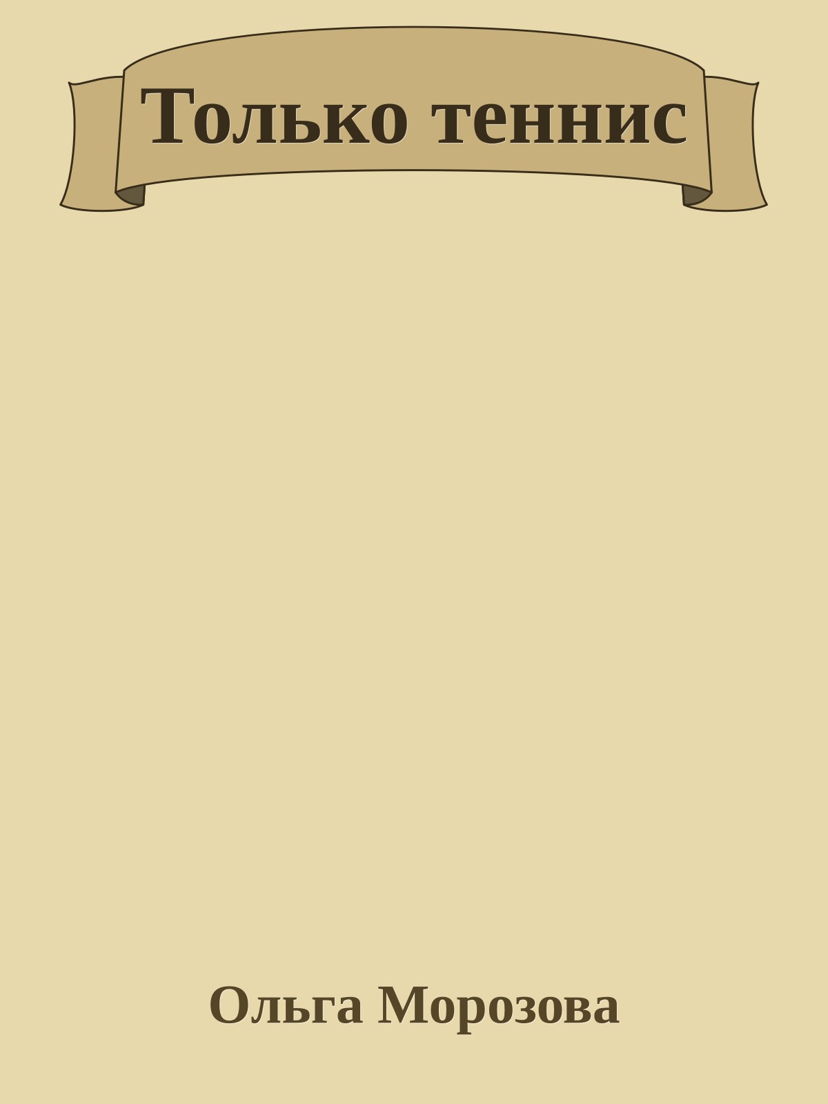 Только теннис