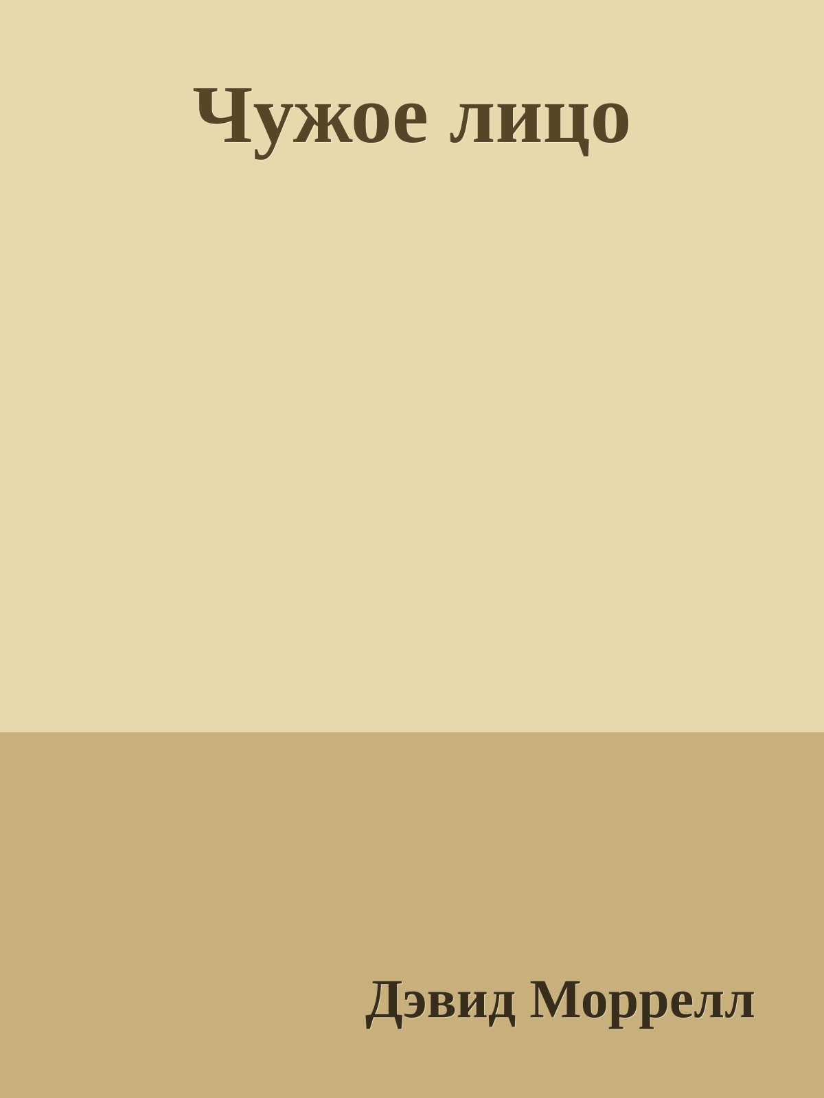 Чужое лицо