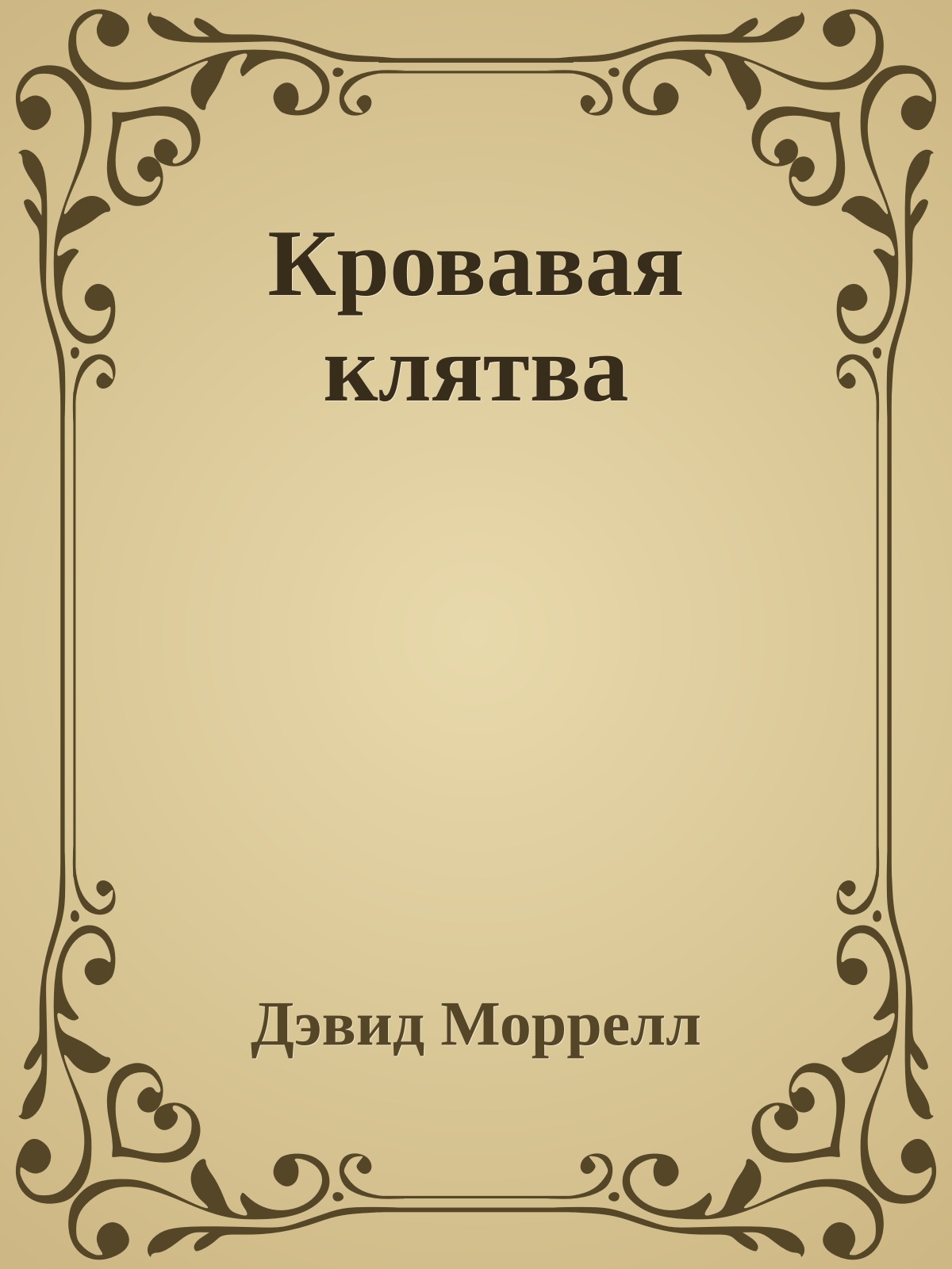 Кровавая клятва