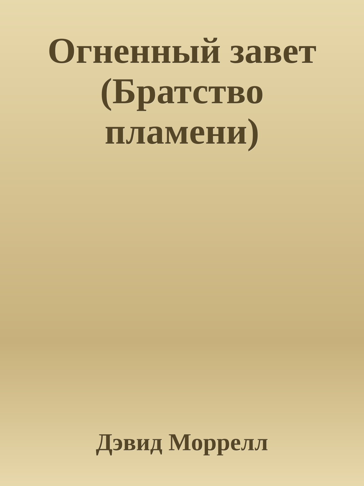 Огненный завет (Братство пламени)