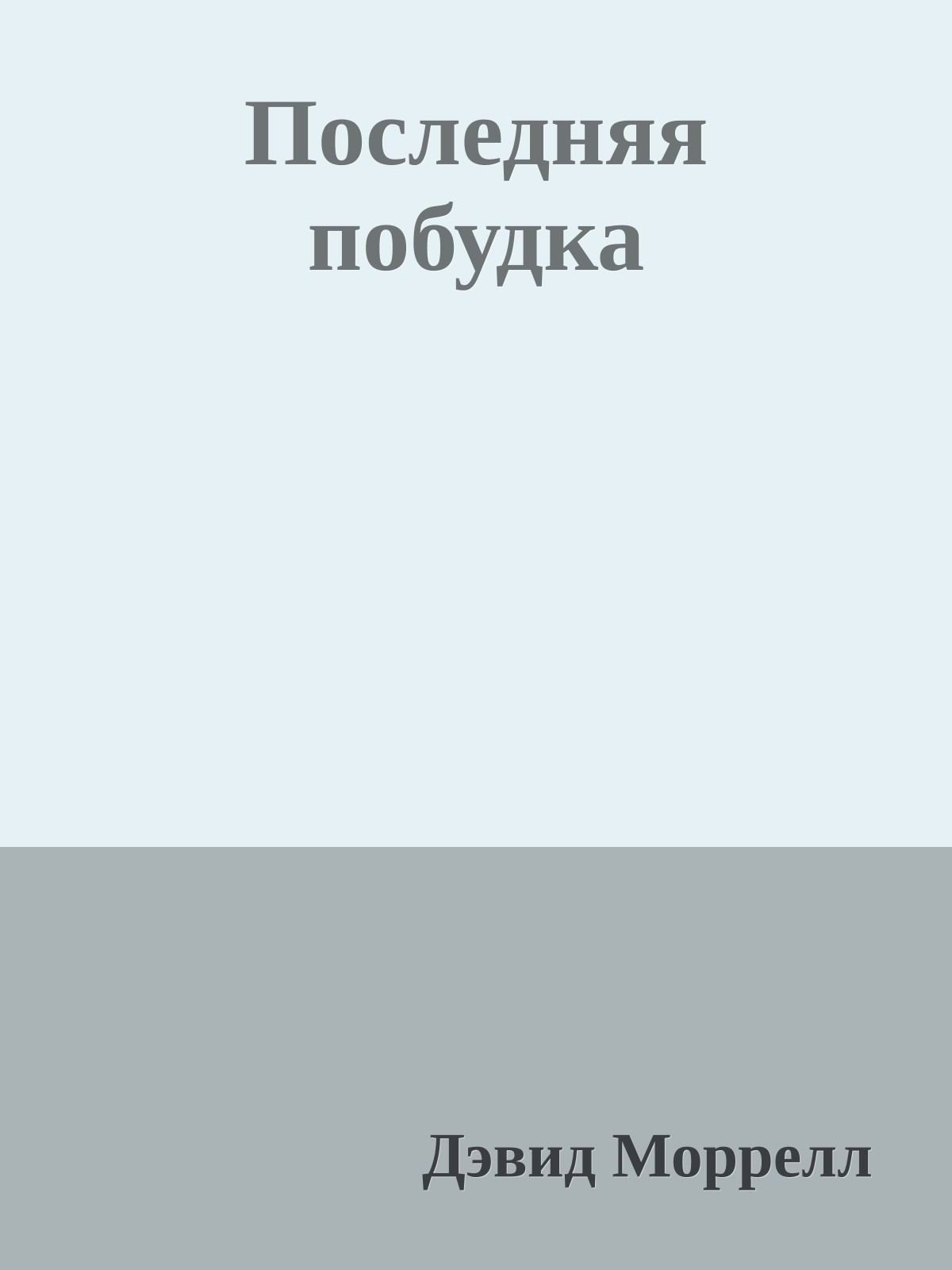 Последняя побудка