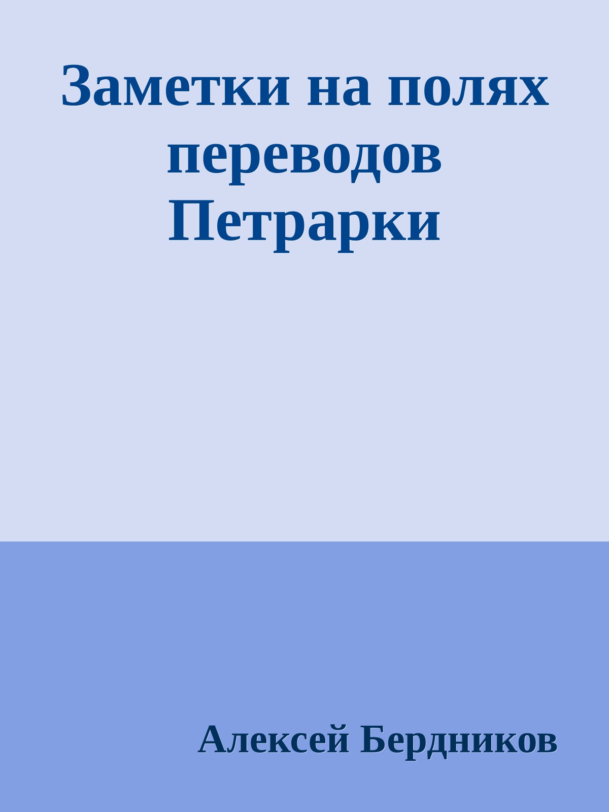 Заметки на полях переводов Петрарки