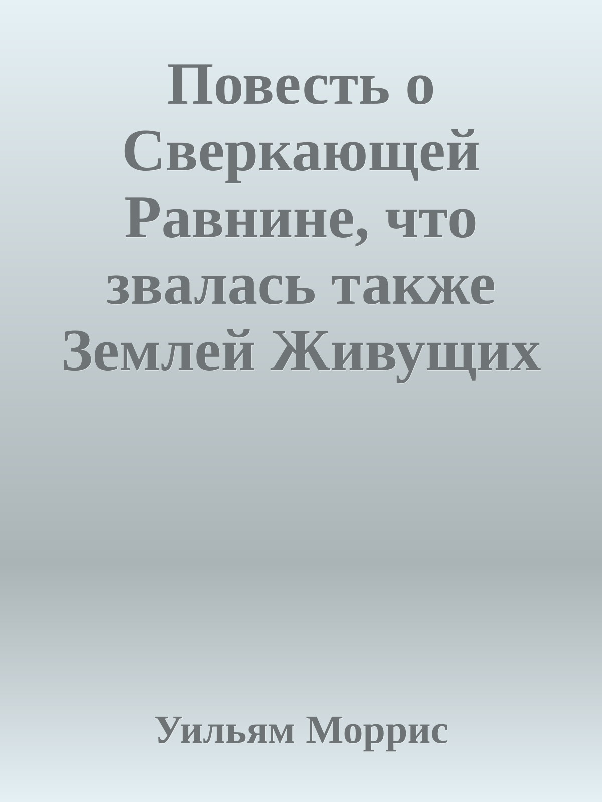 Повесть о Сверкающей Равнине, что звалась также Землей Живущих и Полями Бессмертных
