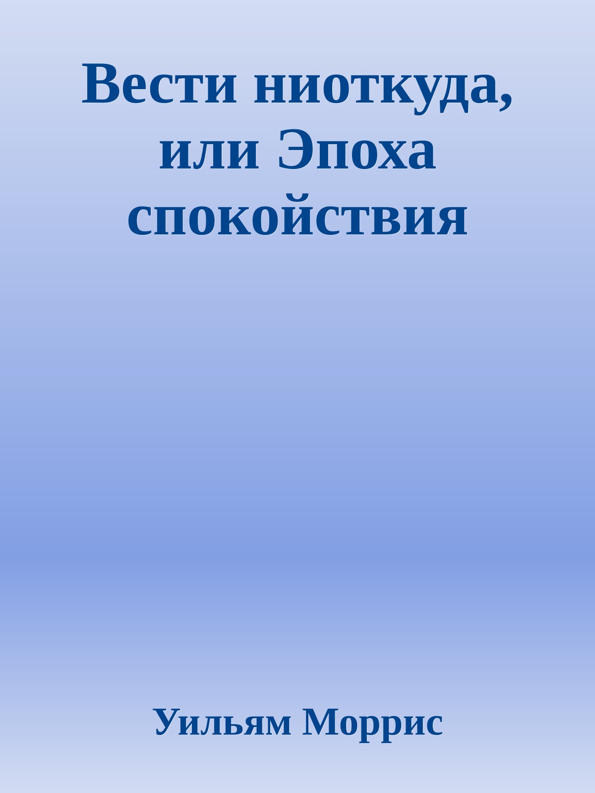 Вести ниоткуда, или Эпоха спокойствия