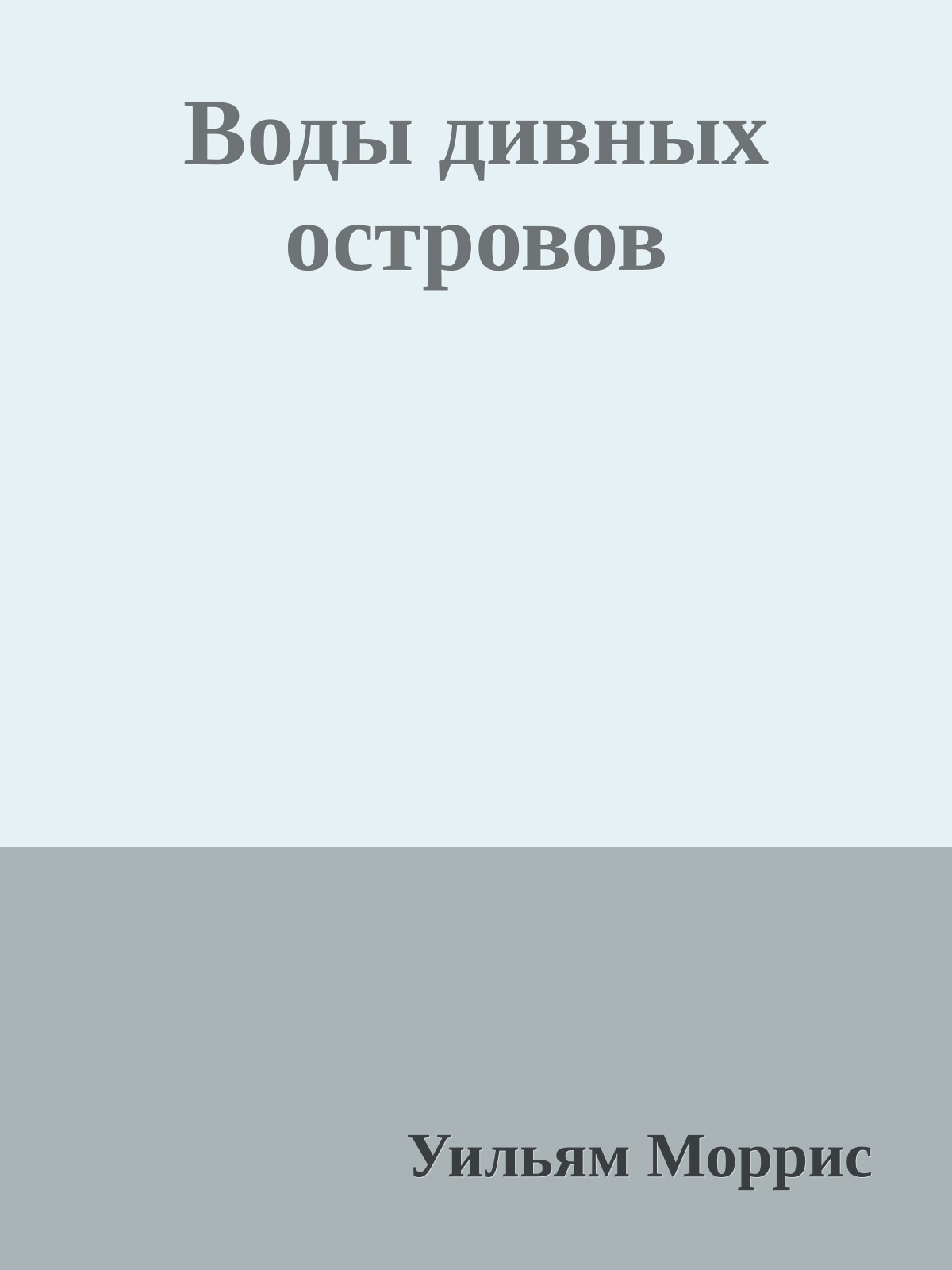 Воды дивных островов