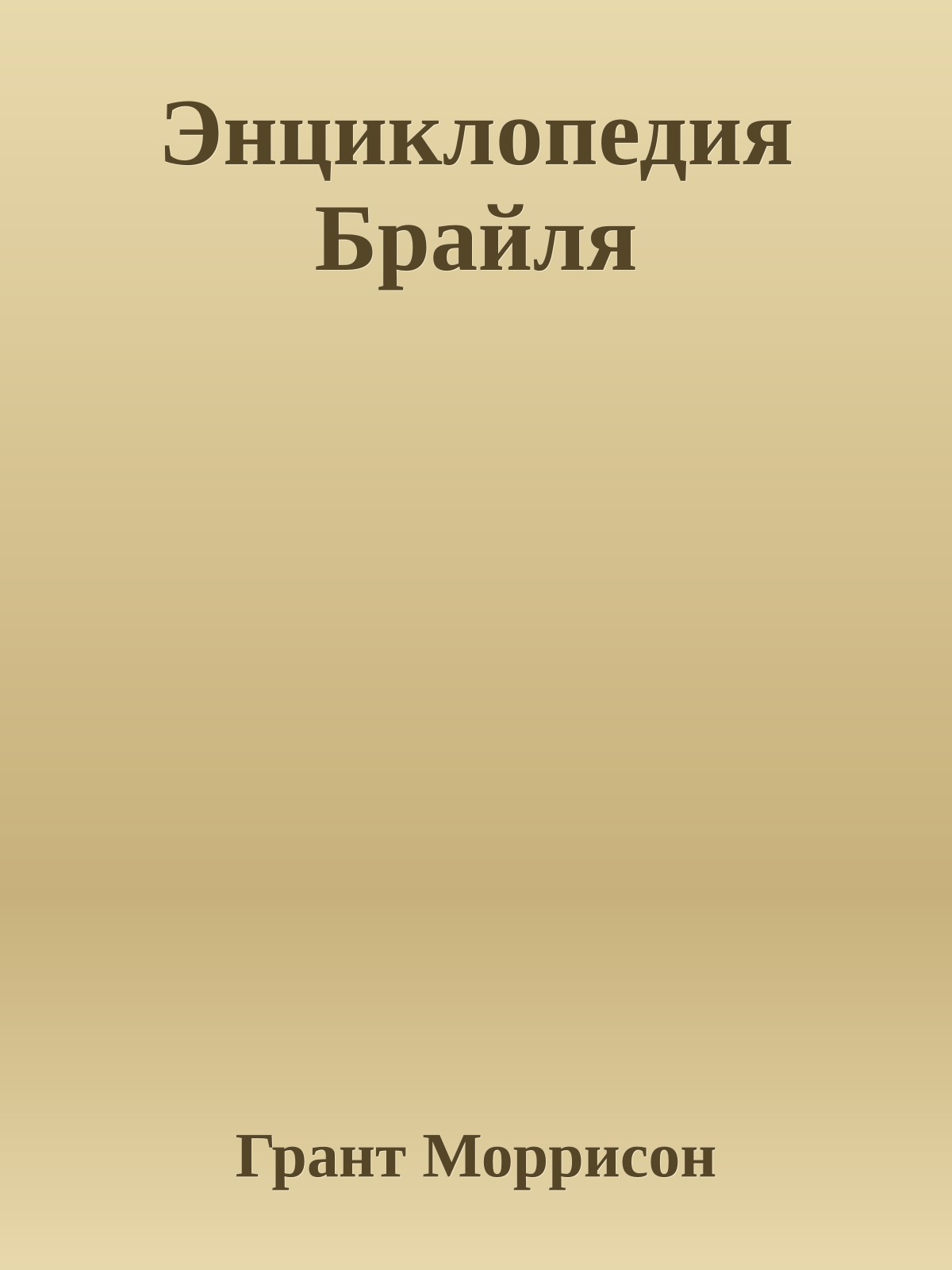 Энциклопедия Брайля