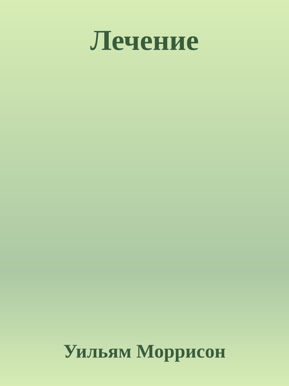 Лечение