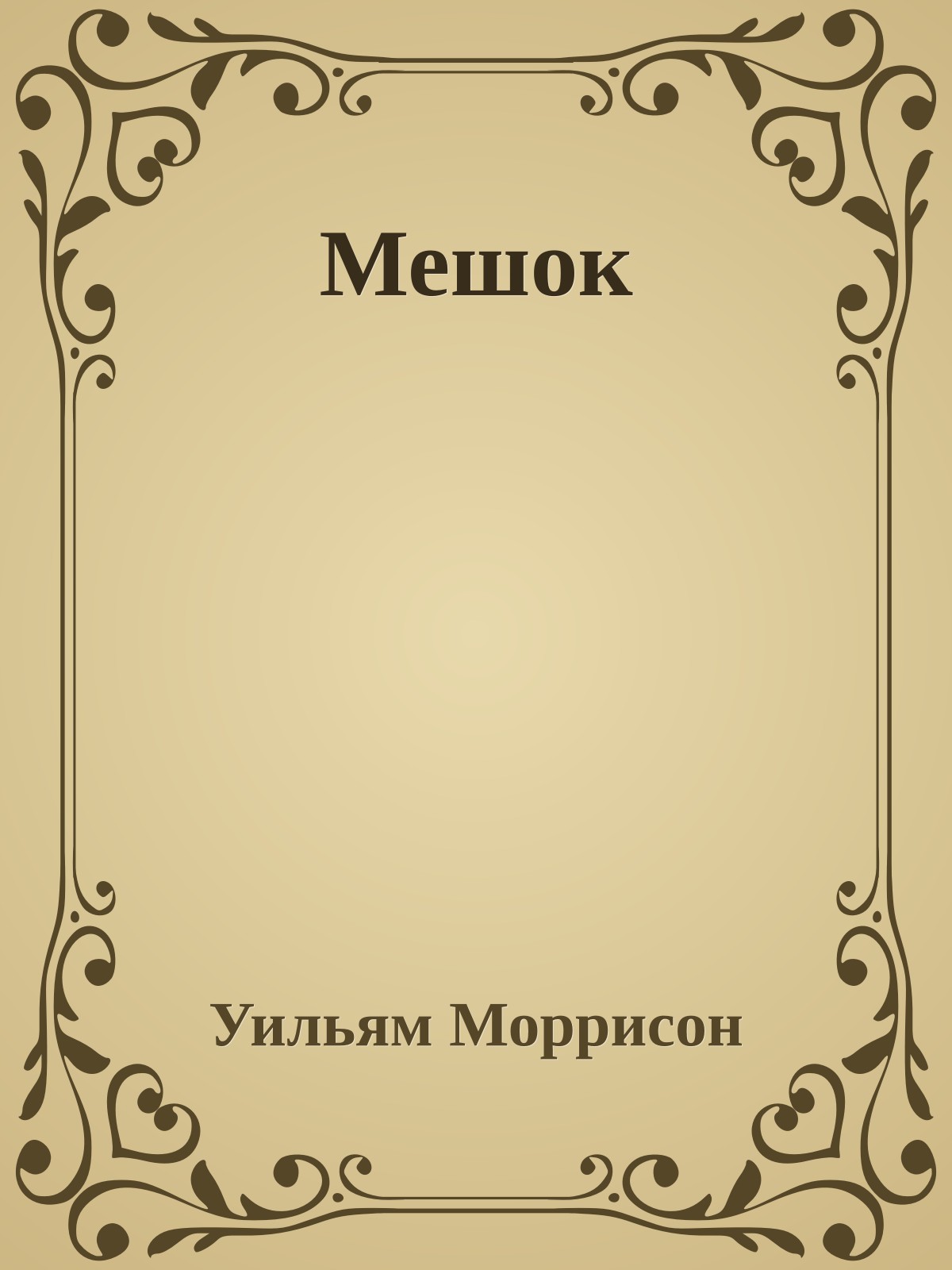 Мешок